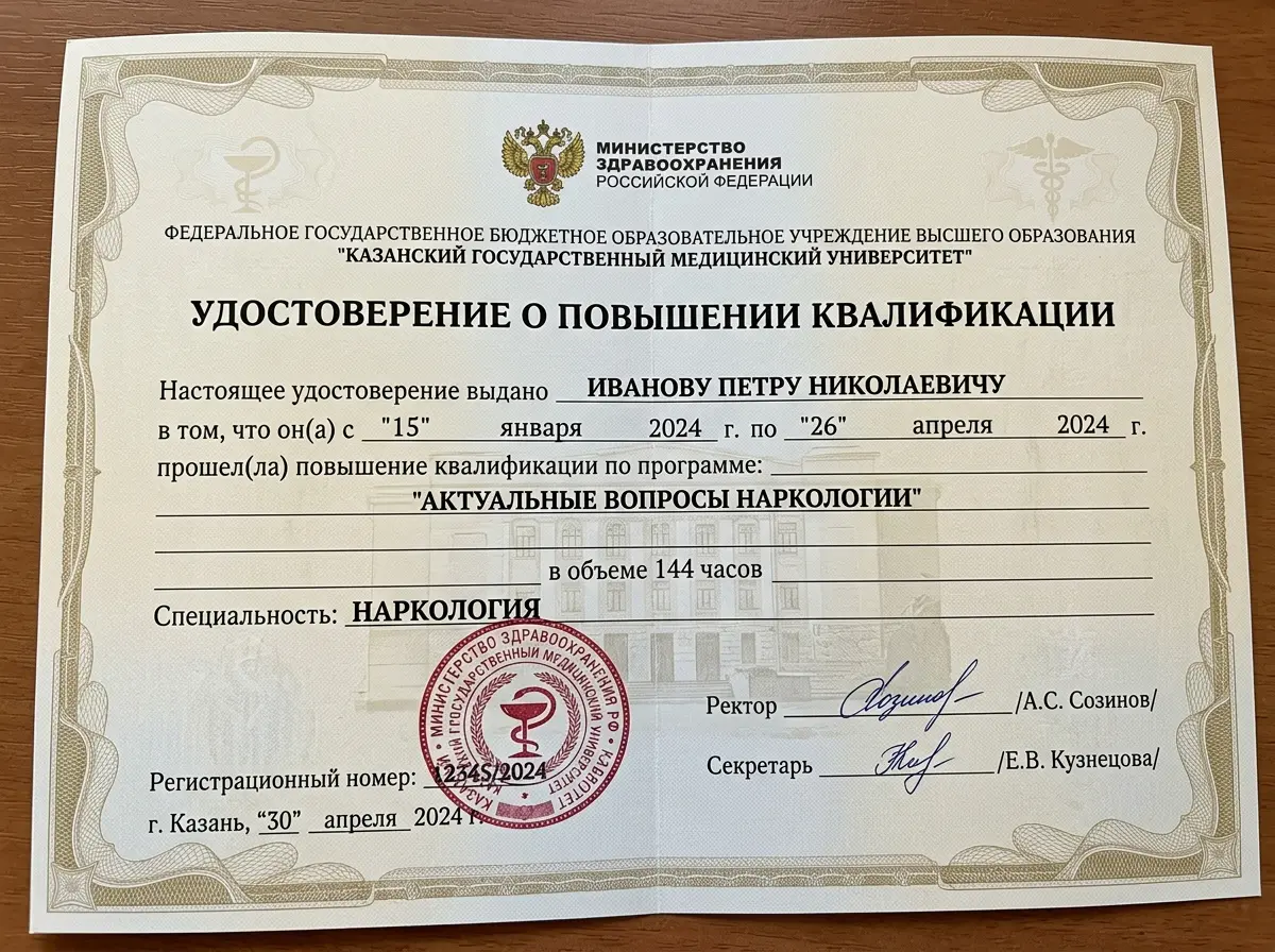 Сертификат специалиста врача-нарколога, выданный Казанским государственным медицинским университетом, документ о повышении квалификации с круглой печатью, 2024 год